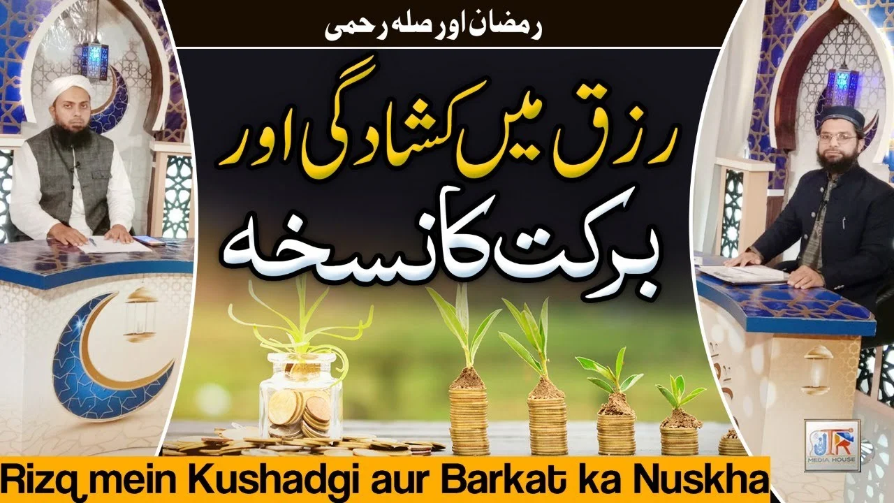 Rizq Mein Farawani Aur Barkat Ka Nuskha